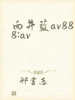 向井蓝av888:av