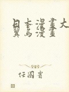 日本漫画大全无翼乌漫画