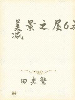 美景之屋6无删减