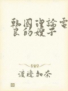 韩国理论电影善良的嫂子