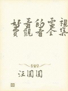 好看的电视剧免费观看全集高清