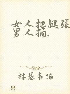 女人把腿张开给男人捅.