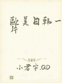 欧美日韩一级黄片封面