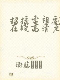 招摇电视剧全集在线高清免费观看