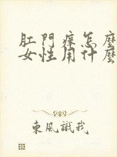 肛门痒怎么回事女性用什么药