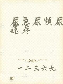 尿急尿频尿不尽还疼