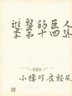 进击的巨人第四季第十四集