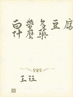 白带多豆腐渣用什么药