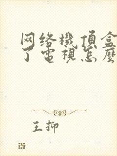 网络机顶盒看不了电视怎么办