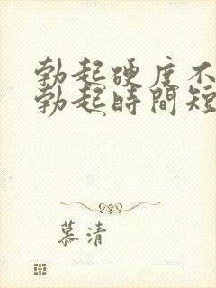 勃起硬度不够,勃起时间短怎么办