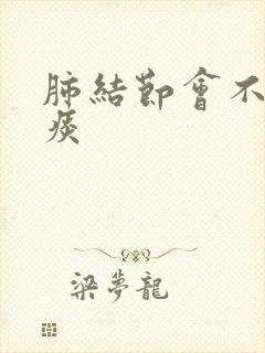 肺结节会不会有痰