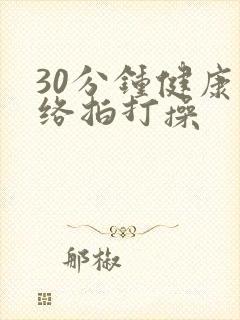 30分钟健康经络拍打操