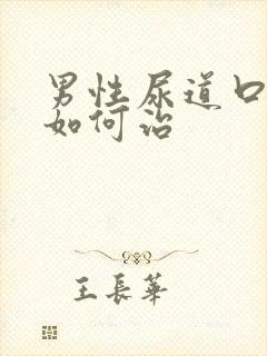 男性尿道口流脓如何治封面