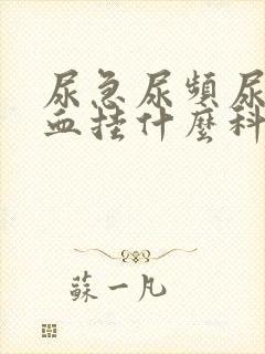 尿急尿频尿痛尿血挂什么科