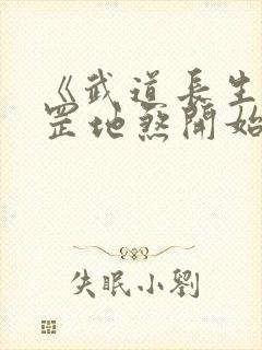 《武道长生从天罡地煞开始》