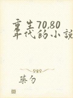 重生70,80年代的小说封面