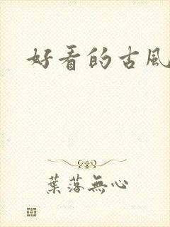 好看的古风女头