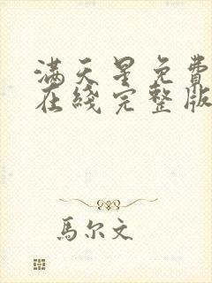 满天星免费观看在线完整版封面