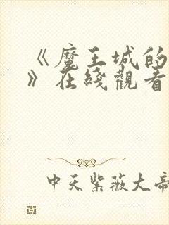 《魔王城的祭品》在线观看动漫全集