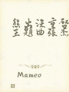 熊出没重启未来主题曲张杰封面