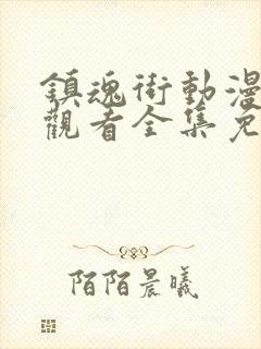 镇魂街动漫在线观看全集免费观看