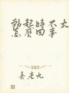 勃起时不太硬是怎么回事