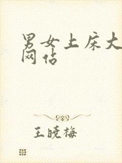 男女上床大尺度网站