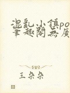 混乱小镇pop笔趣阁无广告