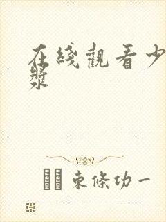 在线观看少妇白浆