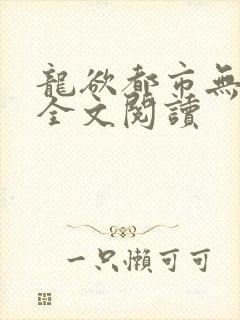 龙欲都市无删减全文阅读