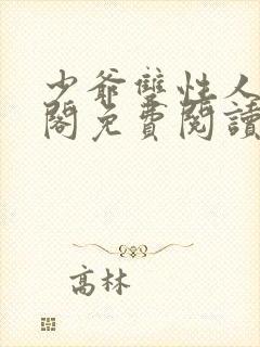 少爷双性人笔趣阁免费阅读小说