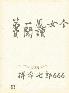第一凤女全文免费阅读