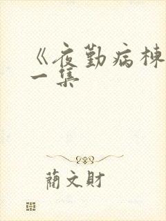 《夜勤病栋》第一集