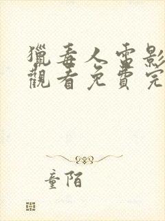 猎毒人电影在线观看免费完整版