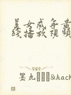 美女成年黄片在线播放视频免费