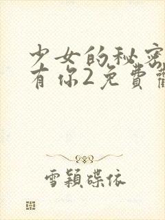 少女的秘密青春有你2免费观看封面