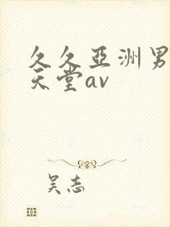 久久亚洲男人的天堂av