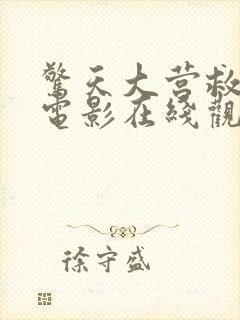 惊天大营救2 电影在线观看免费