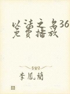 以法之名36集免费播放封面