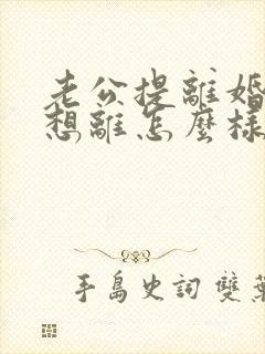 老公提离婚我不想离怎么样挽救