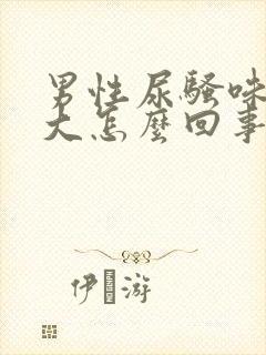 男性尿骚味特别大怎么回事