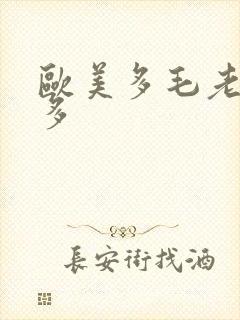 欧美多毛老妇水多