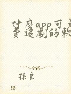 什么app可免费追剧的软件