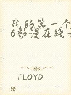 我的第一个人妻6动漫在线看