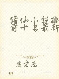 修仙小说排行榜前十名最新