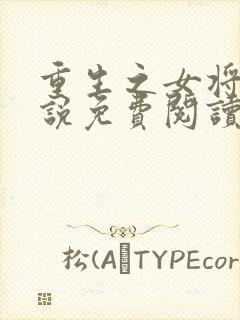 重生之女将星小说免费阅读全文下载