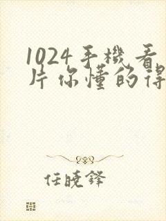 1024手机看片你懂的得封面