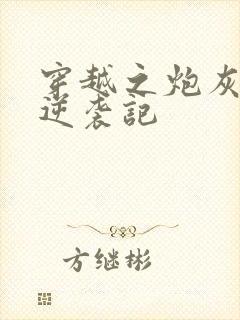 穿越之炮灰女配逆袭记