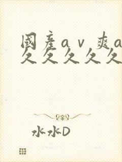 国产aⅴ爽av久久久久久麻豆