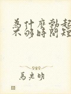 为什么勃起硬度不够时间短